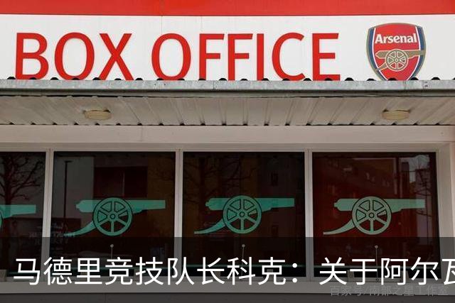 马德里竞技队长科克：关于阿尔瓦雷斯的看法