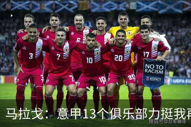 马拉戈：意甲13个俱乐部力挺我再次竞选主席