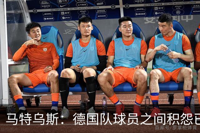 马特乌斯：德国队球员之间积怨已久 一些人的家人可以享受特权