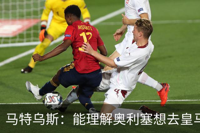 马特乌斯：能理解奥利塞想去皇马，但没听说拜仁想要卖他