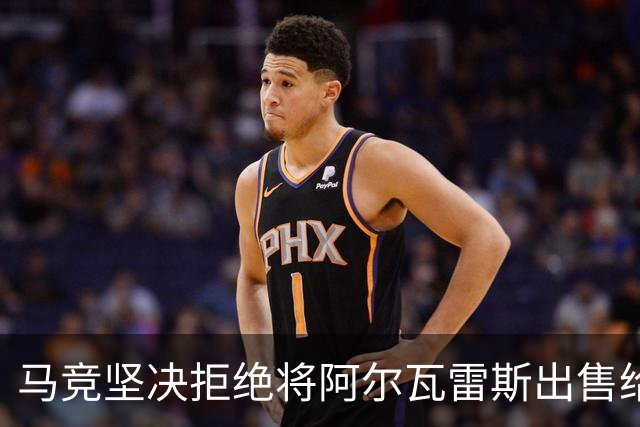 马竞坚决拒绝将阿尔瓦雷斯出售给巴萨