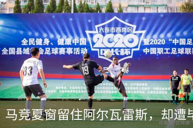 马竞夏窗留住阿尔瓦雷斯，却遭毕巴痛击
