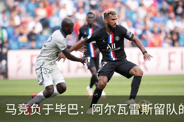 马竞负于毕巴：阿尔瓦雷斯留队的代价