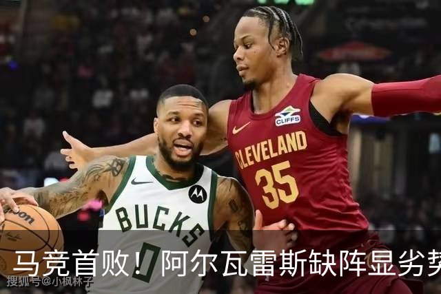 马竞首败！阿尔瓦雷斯缺阵显劣势，球队急需进球复苏