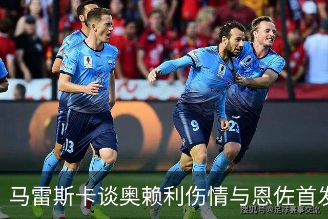 马雷斯卡谈奥赖利伤情与恩佐首发表现