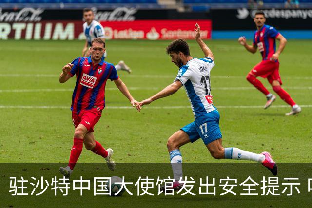 驻沙特中国大使馆发出安全提示 呼吁公民增强防范意识