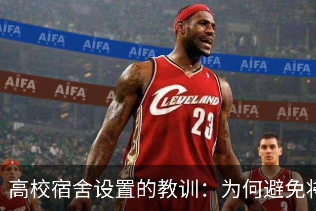 高校宿舍设置的教训：为何避免将学生放进住宅小区？