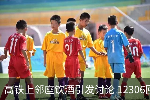 高铁上邻座饮酒引发讨论 12306回应相关政策