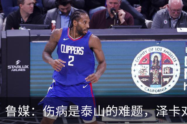 鲁媒：伤病是泰山的难题，泽卡对阵海港被换下因内收肌发紧