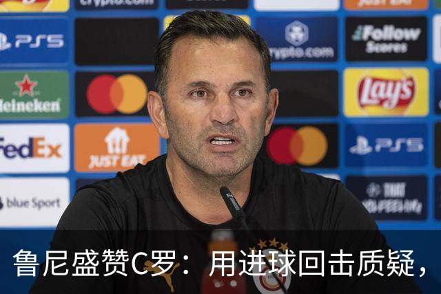 鲁尼盛赞C罗：用进球回击质疑，整个职业生涯，他都是这么过来的