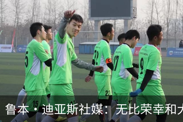 鲁本·迪亚斯社媒：无比荣幸和大家并肩作战 葡萄牙会回来的！