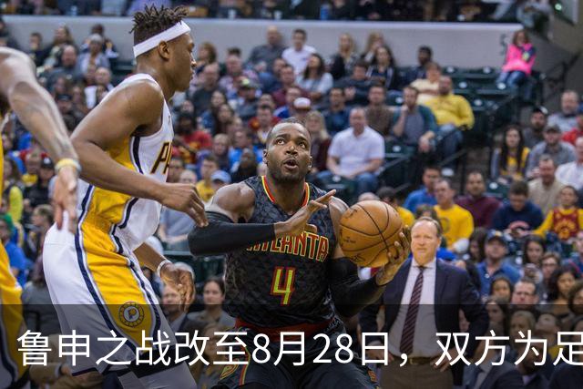 鲁申之战改至8月28日，双方为足协杯争取备战时间
