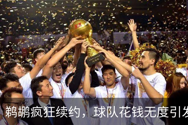 鹈鹕疯狂续约，球队花钱无度引发质疑