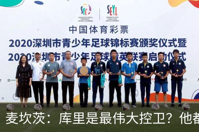 麦坎茨：库里是最伟大控卫？他都不打这位置 若算分卫他不是Top5