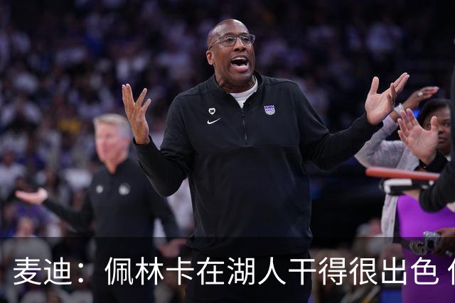 麦迪：佩林卡在湖人干得很出色 他围绕东契奇配备了不错的拼图