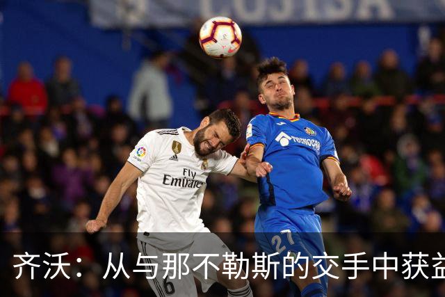 齐沃：从与那不勒斯的交手中获益，提升应对挑战的能力