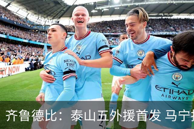 齐鲁德比：泰山五外援首发 马宁执哨回归