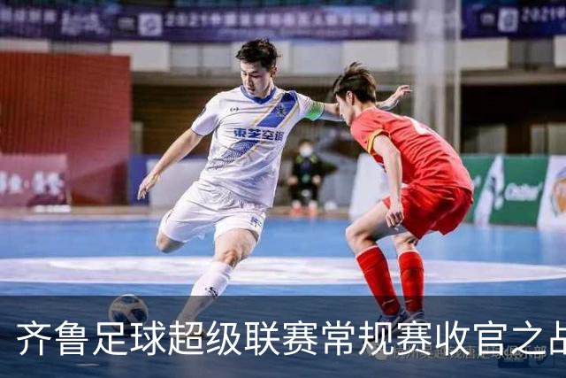 齐鲁足球超级联赛常规赛收官之战在潍坊打响