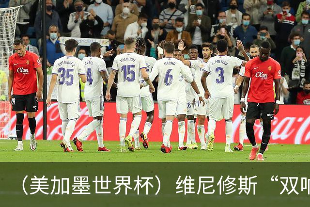 （美加墨世界杯）维尼修斯“双响”助巴西头名晋级 摩洛哥4：2胜海地