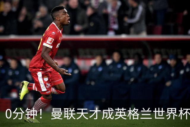 0分钟！曼联天才成英格兰世界杯最遗憾之人，图赫尔用人饱受质疑