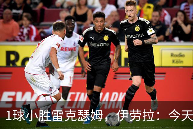 1球小胜雷克瑟姆，伊劳拉：今天我看到了更强团队凝聚力和整体性