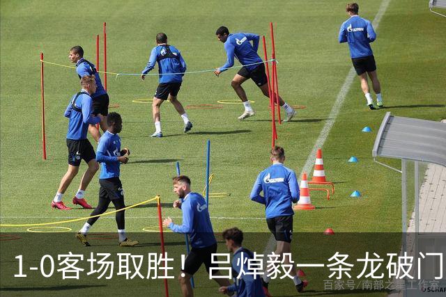 1-0客场取胜！吕焯毅一条龙破门助大连双杀重庆