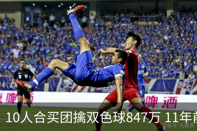 10人合买团擒双色球847万 11年前旺站曾中千万大奖