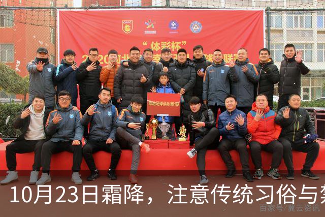 10月23日霜降，注意传统习俗与禁忌，给家人祈福