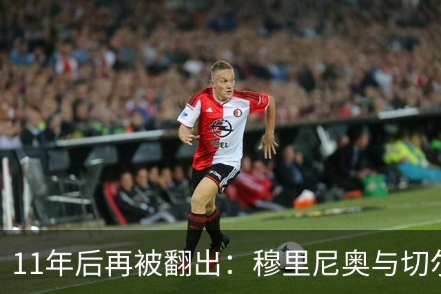 11年后再被翻出：穆里尼奥与切尔西队医之争回响