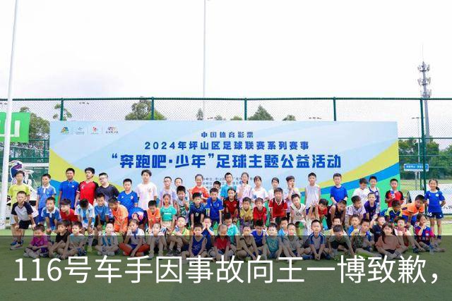 116号车手因事故向王一博致歉，比赛责任明确