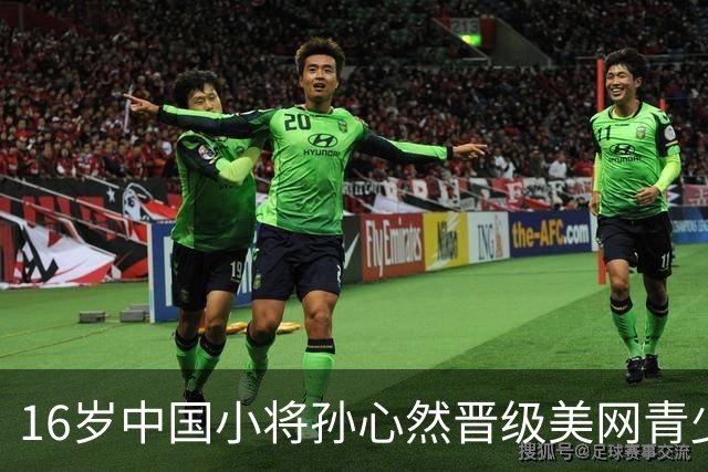 16岁中国小将孙心然晋级美网青少年决赛 追逐首个大满贯冠军