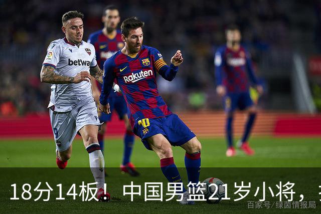18分14板！中国男篮21岁小将，打出巨星水平 球迷：真厉害