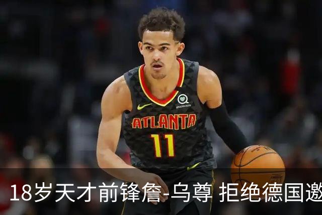 18岁天才前锋詹-乌尊 拒绝德国邀请加入土耳其