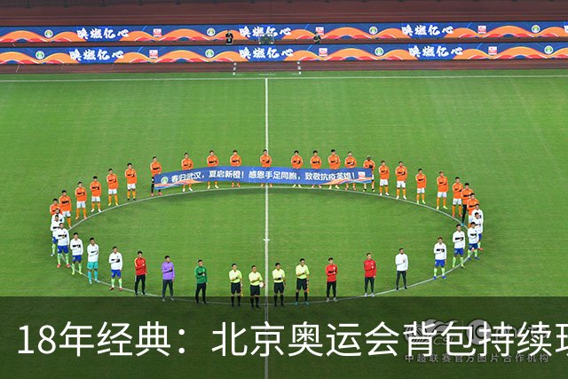 18年经典：北京奥运会背包持续现身国际大赛