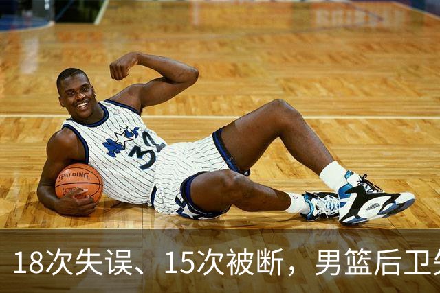 18次失误、15次被断，男篮后卫失灵遭惨败