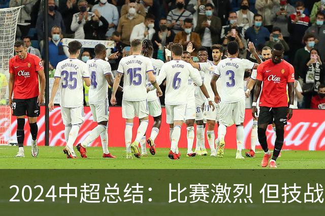2024中超总结：比赛激烈 但技战术水准需要提升
