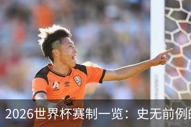 2026世界杯赛制一览：史无前例的48队参赛 32队晋级淘汰赛