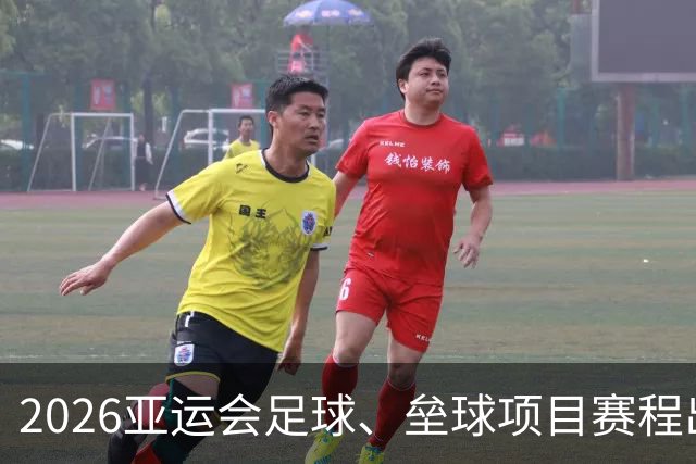 2026亚运会足球、垒球项目赛程出炉