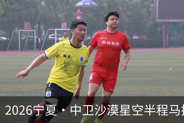 2026宁夏·中卫沙漠星空半程马拉松燃情开跑