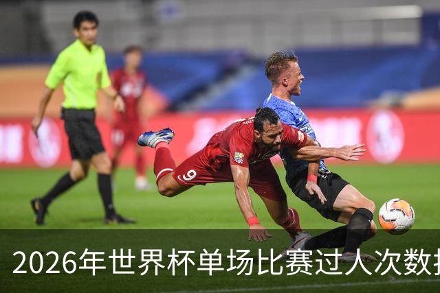 2026年世界杯单场比赛过人次数排名：梅西对英格兰10次排第一
