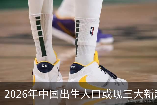 2026年中国出生人口或现三大新趋势