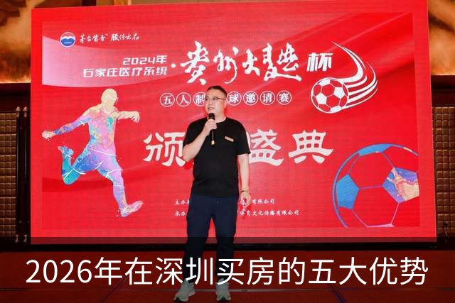 2026年在深圳买房的五大优势