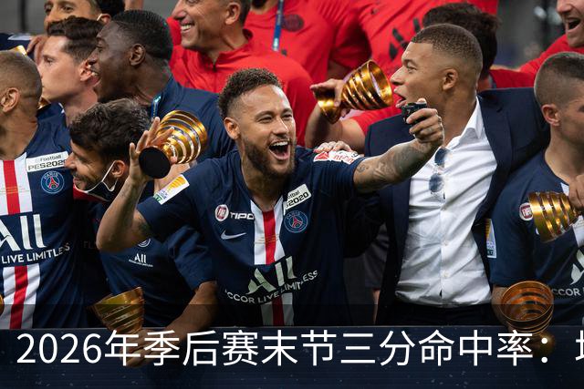 2026年季后赛末节三分命中率：塔图姆60%第一 OG第二 班凯罗第三