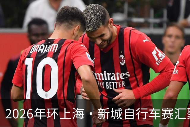 2026年环上海·新城自行车赛汇聚全球顶尖车队