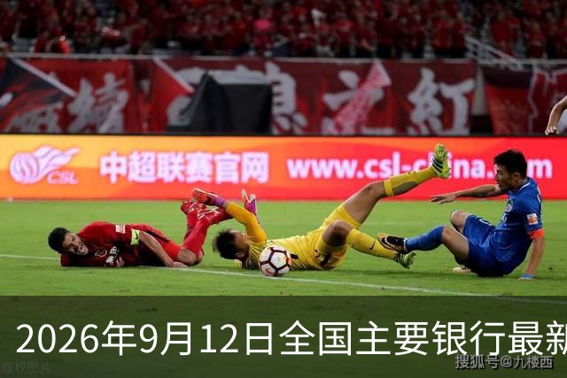 2026年9月12日全国主要银行最新存款利率分析