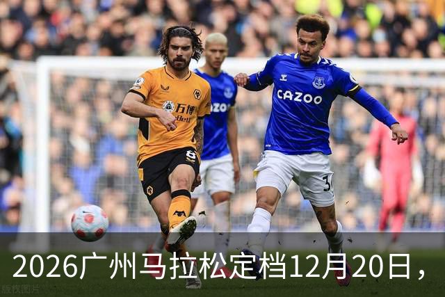 2026广州马拉松定档12月20日，热情迎跑友
