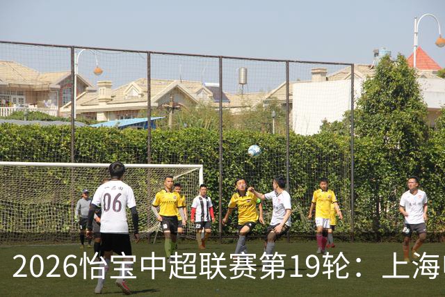 2026怡宝中超联赛第19轮：上海申花 VS 天津津门虎 赛后发布会