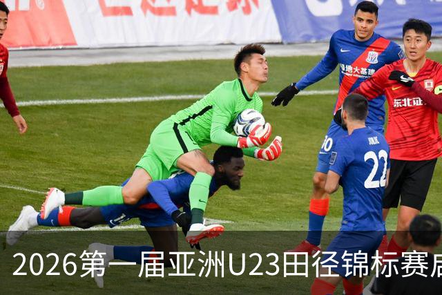 2026第一届亚洲U23田径锦标赛启幕 中外300余名运动员参赛
