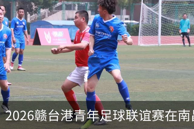 2026赣台港青年足球联谊赛在南昌开赛