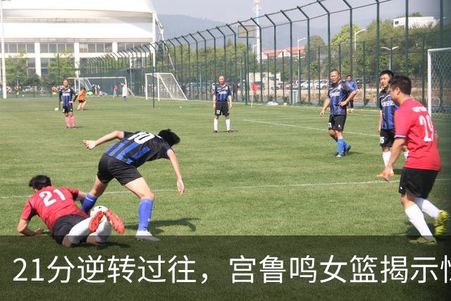 21分逆转过往，宫鲁鸣女篮揭示惊喜与潜力